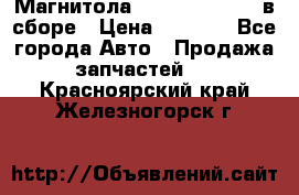 Магнитола GM opel astra H в сборе › Цена ­ 7 000 - Все города Авто » Продажа запчастей   . Красноярский край,Железногорск г.